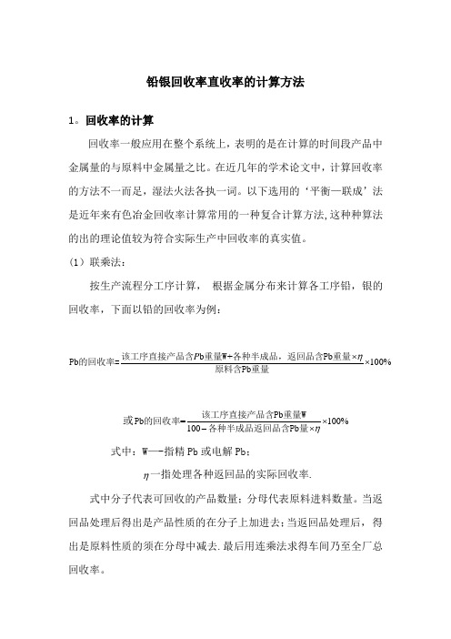 铅银直收率回收率的计算方法