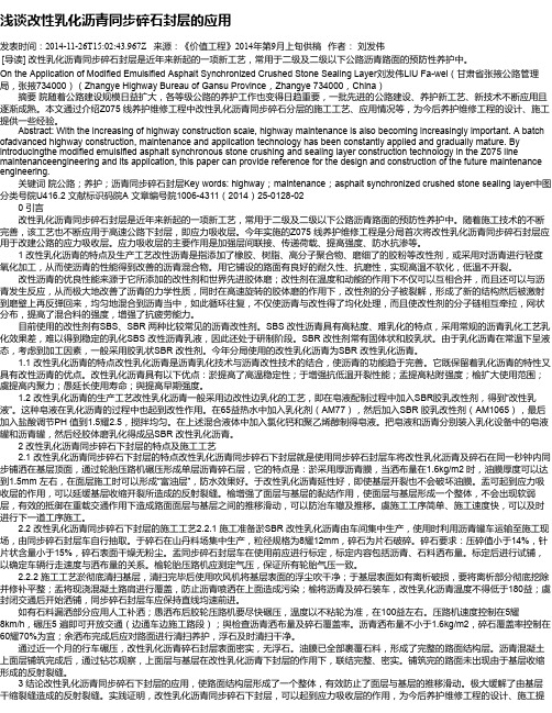 浅谈改性乳化沥青同步碎石封层的应用