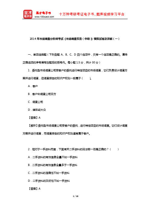 2014年市场调查分析师考试《市场调查实务(中级)》模拟试卷及详解(一)【圣才出品】
