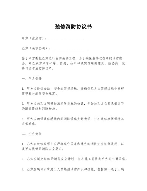 装修消防协议书