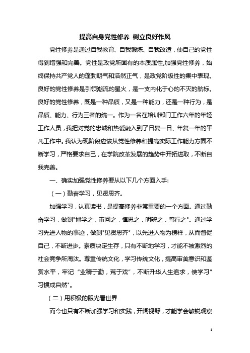 提高自身党性修养 树立良好作风