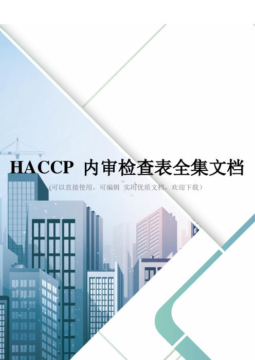 HACCP 内审检查表全集文档