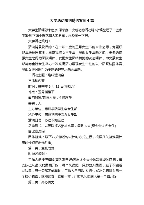 大学活动策划精选案例4篇