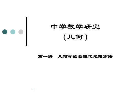 中学数学研究(几何)第一讲