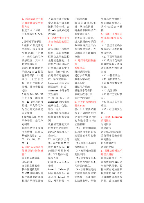 电子商务安全导论简答题