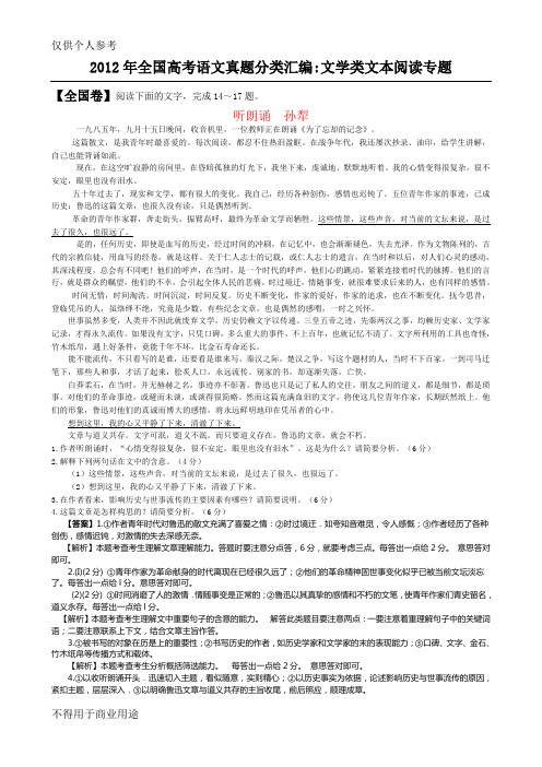 2012年全国高考语文真题分类汇编：文学类文本阅读专题(整理)[1]