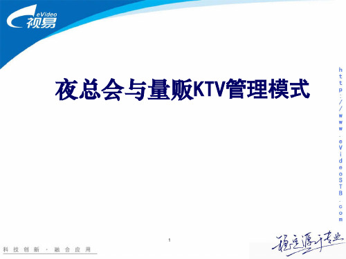 KTV管理模式(量贩与夜总会流程).pptx