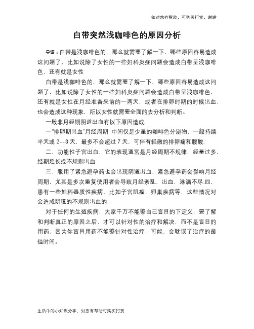 白带突然浅咖啡色的原因分析