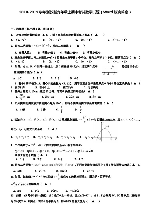 2018-2019学年浙教版九年级上期中考试数学试题(Word版含答案)