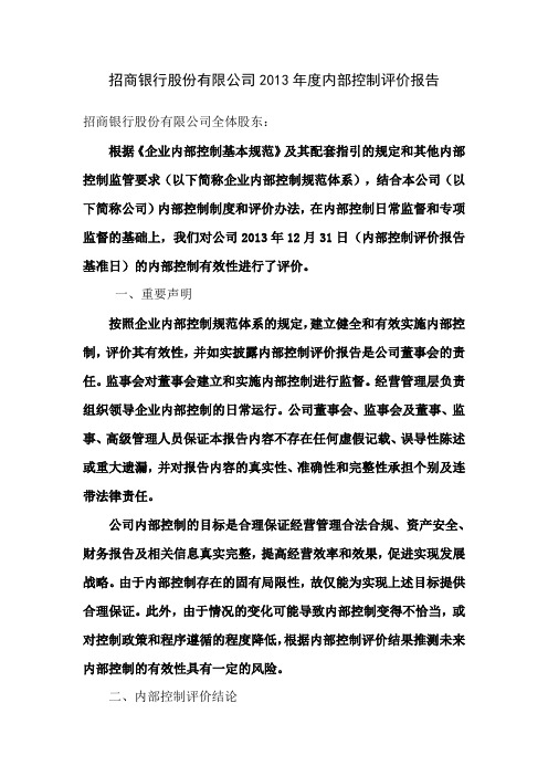 招商银行股份有限公司2013年度内部控制评价报告