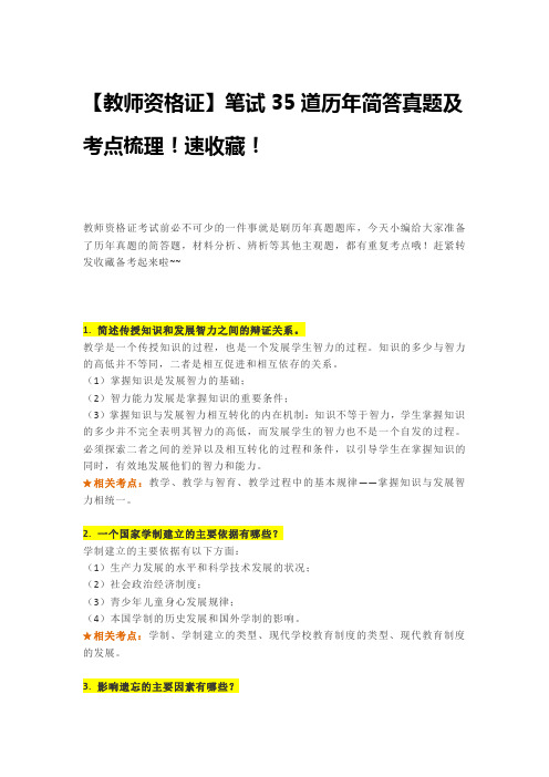 2020年教师资格证【教师资格证】笔试35道历年简答真题及考点梳理!速收藏!
