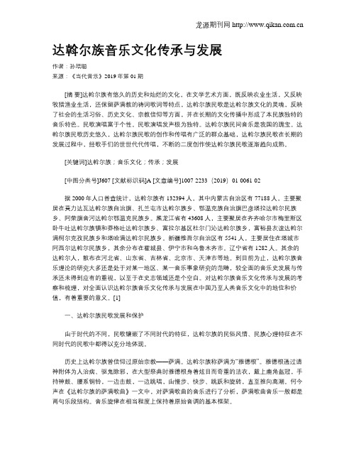 达斡尔族音乐文化传承与发展