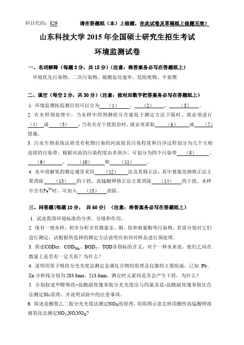 2015年山东科技大学考研真题829环境监测硕士研究生专业课考试试题