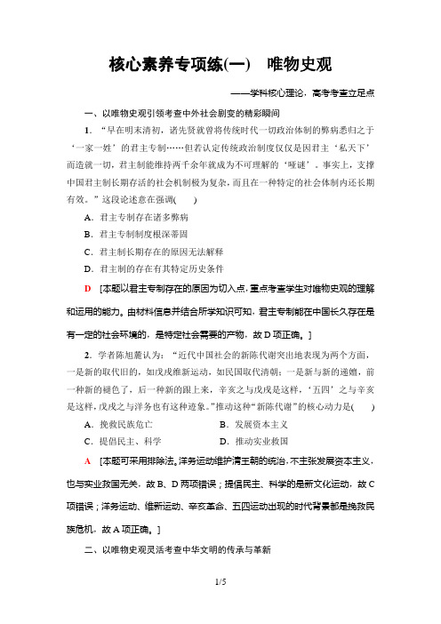 2019年高考二轮历史核心素养专项练1 唯物史观