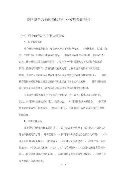 我国整合营销传播服务行业发展概况报告