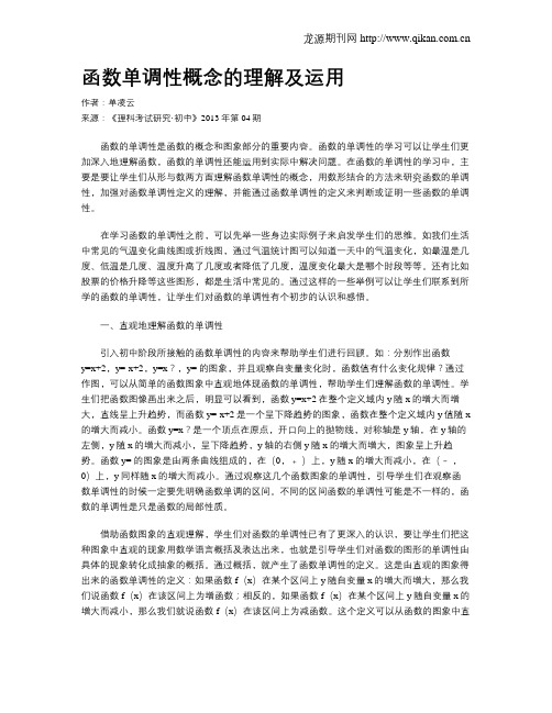 函数单调性概念的理解及运用