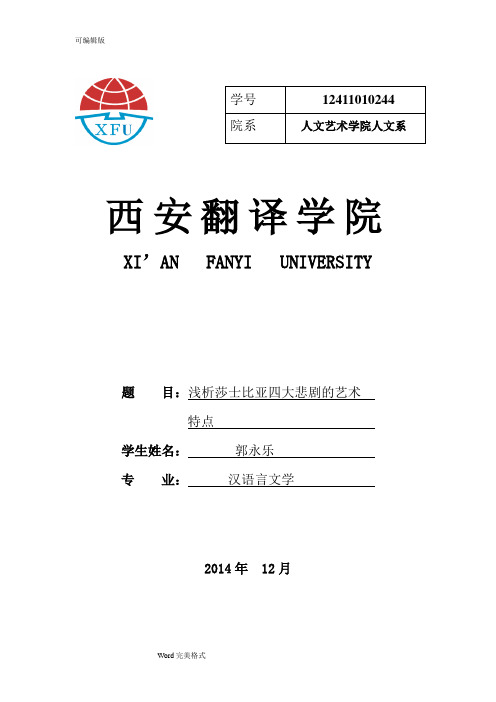 浅析莎士比亚四大悲剧的艺术特色