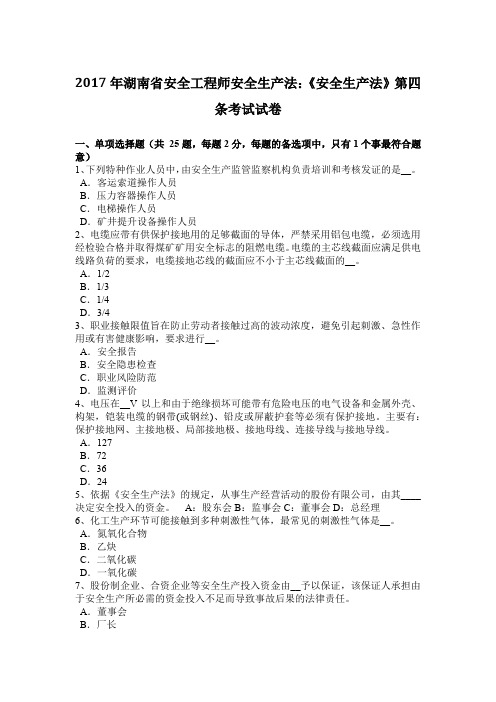 2017年湖南省安全工程师安全生产法：《安全生产法》第四条考试试卷