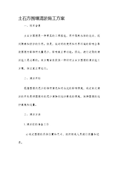 土石方围堰清淤施工方案