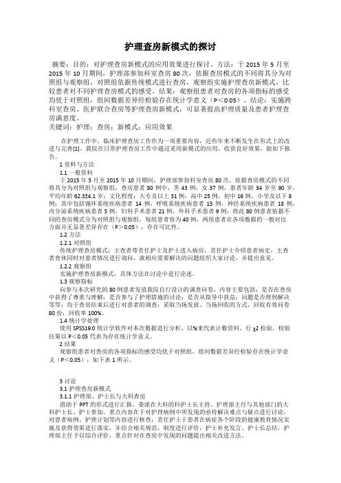 护理查房新模式的探讨