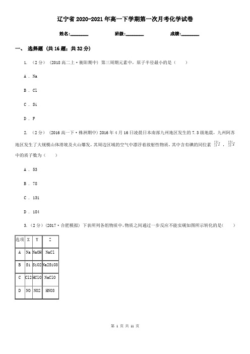 辽宁省2020-2021年高一下学期第一次月考化学试卷