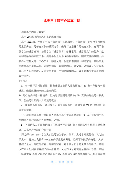 念亲恩主题班会教案三篇