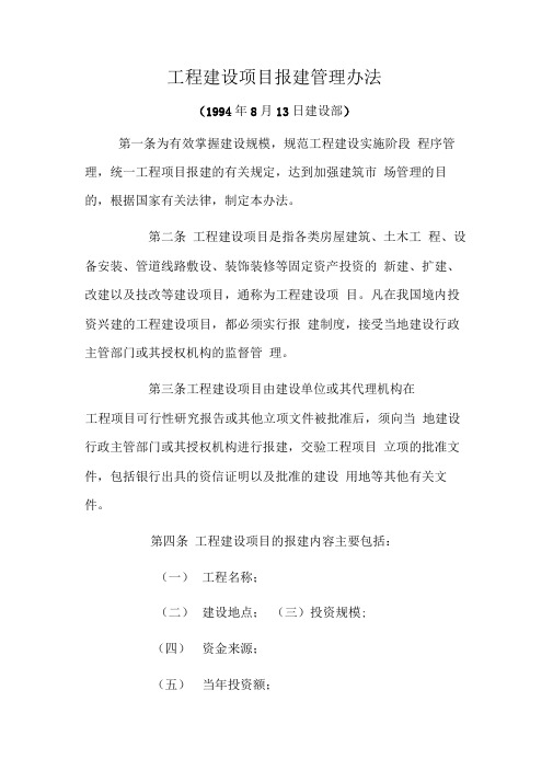 工程建设项目报建管理办法