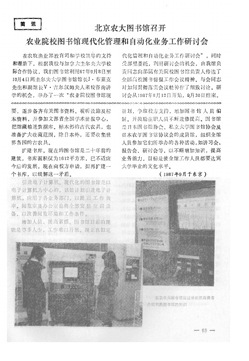 北京农大图书馆召开农业院校图书馆现代化管理和自动化业务工作研讨会