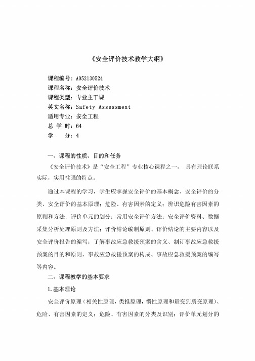 安全评价技术教学大纲