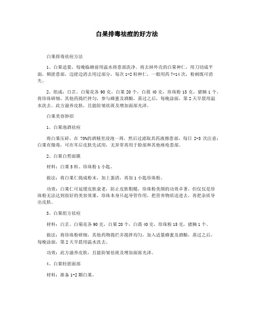 白果排毒祛痘的好方法