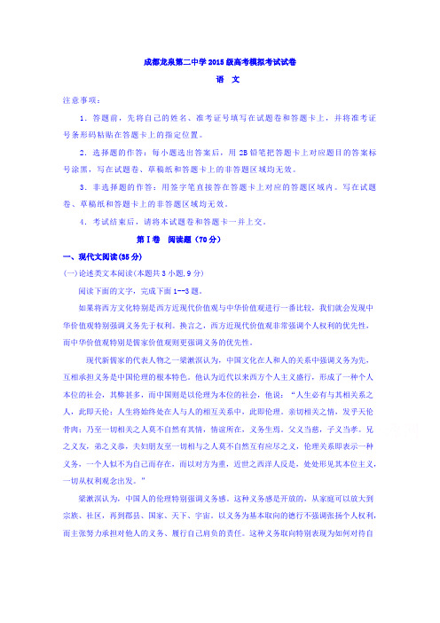 四川省成都市龙泉第二中学2018届高三模拟(5月)语文试题Word版含答案