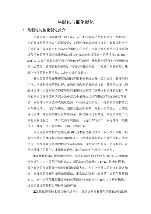 热裂化与催化裂化