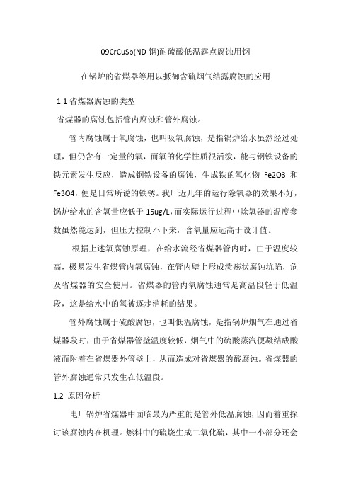 09CrCuSb(ND钢)耐硫酸低温露点腐蚀用钢在锅炉的省煤器等用以抵御含硫烟气结露腐蚀的应用