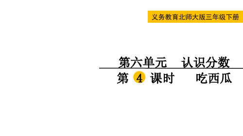 北师大版三年级数学下册第六单元  认识分数第4课时 吃西瓜