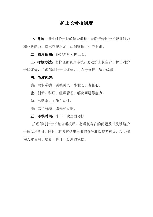 护士长考核制度