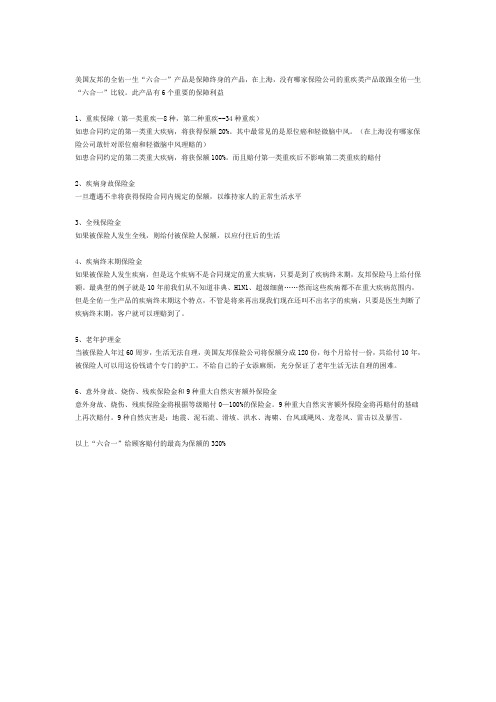美国友邦保险公司重磅推出全佑一生“六合一”疾病保险
