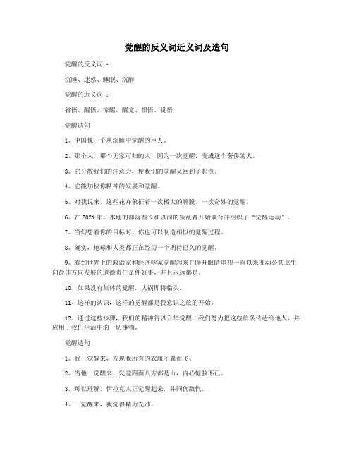 觉醒的反义词近义词及造句