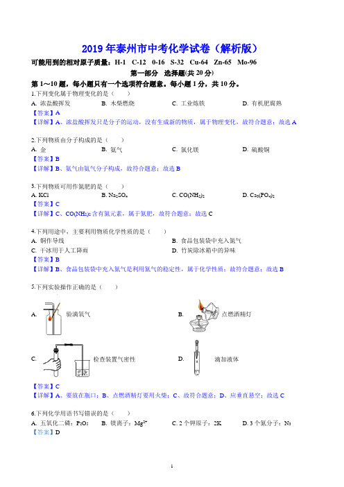 2019年泰州市中考化学试卷(解析版)