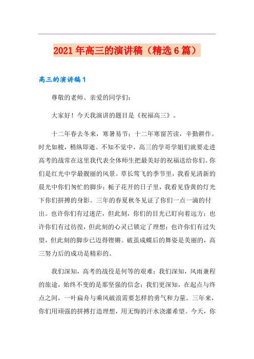 2021年高三的演讲稿(精选6篇)