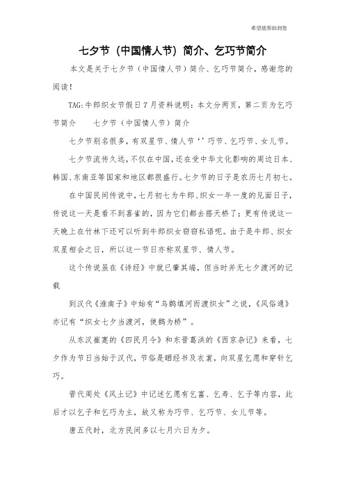 七夕节(中国情人节)简介、乞巧节简介