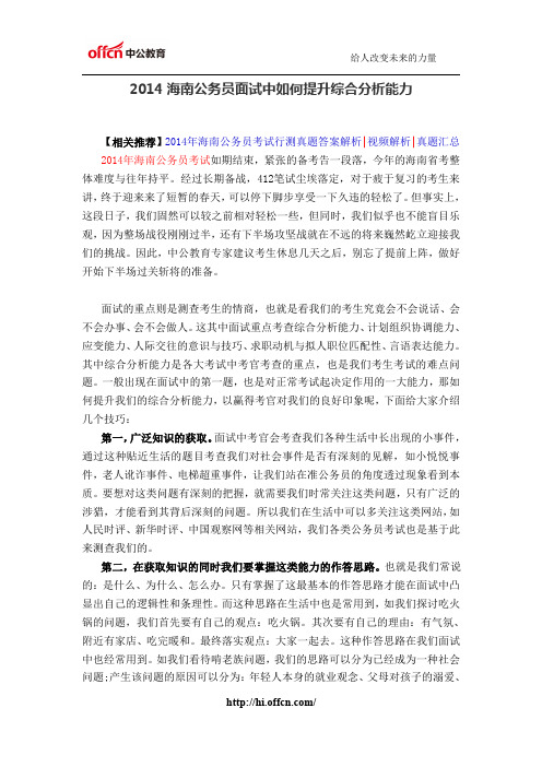 2014海南公务员面试中如何提升综合分析能力