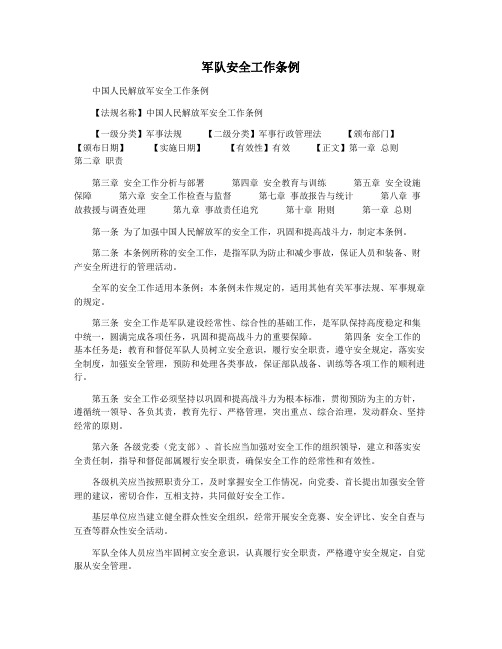 军队安全工作条例