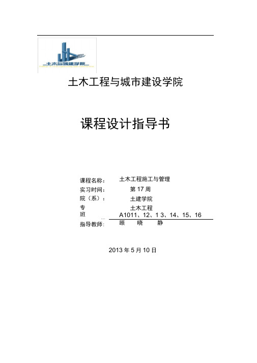 土木工程施工组织课程设计任务书