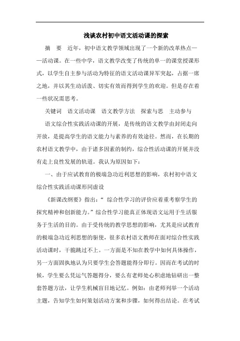 农村初中语文活动课论文