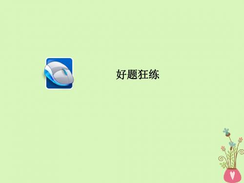 金牌教程届高三语文一轮复习第1部分语言文字运用专题三语言表达得体连贯好题狂练课件新人教