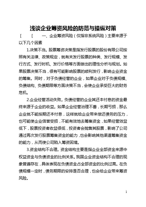 浅谈企业筹资风险的防范与控制对策(全文)