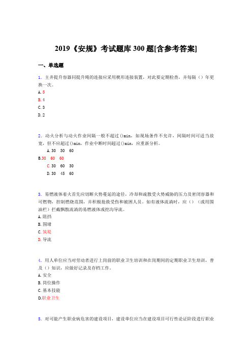 最新版精编2019《安规》测试题库300题(含标准答案)