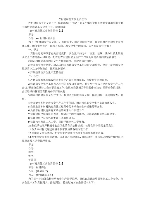 农村建房施工安全责任书