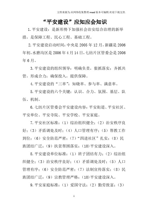 “平安建设”应知应会知识