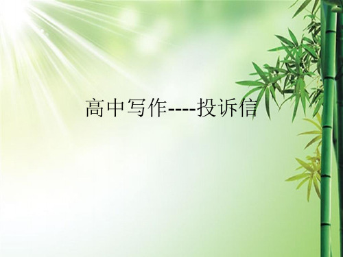 高考英语写作之投诉信 (3).ppt
